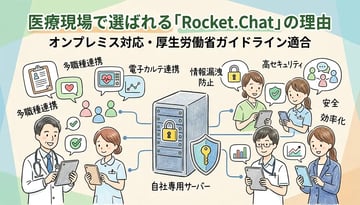 医療・ヘルスケア向けRocket.Chat活用ガイド｜病院・クリニック・介護施設での導入メリット