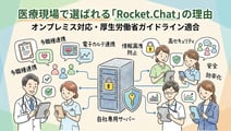 医療・ヘルスケア向けRocket.Chat活用ガイド｜病院・クリニック・介護施設での導入メリット