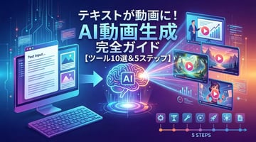 AI動画生成とは？仕組み・おすすめツール・始め方を初心者向けに徹底解説