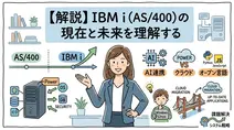 IBM i（AS400）とは？特徴・歴史・最新バージョンを基礎から解説【2026年版】
