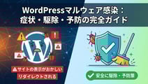 WordPressがマルウェアに感染した時の症状・駆除方法・予防策を徹底解説