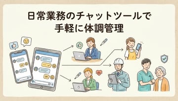 【活用事例】Rocket.Chatで従業員の健康管理を効率化する方法｜バイタルチェック機能を解説