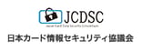 JCDSC 日本カード情報セキュリティ協議会