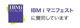 IBM i マニフェスト