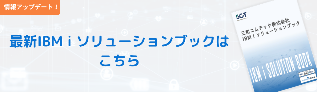 IBM i ソリューション