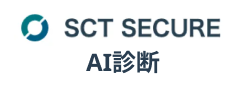 SCT SECURE AI診断