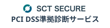 SCT SECURE PCI DSS準拠診断サービス