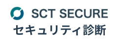 SCT SECURE セキュリティ診断