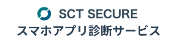 SCT SECURE スマホアプリ診断サービス