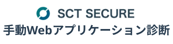 SCT SECURE 手動Webアプリケーション診断