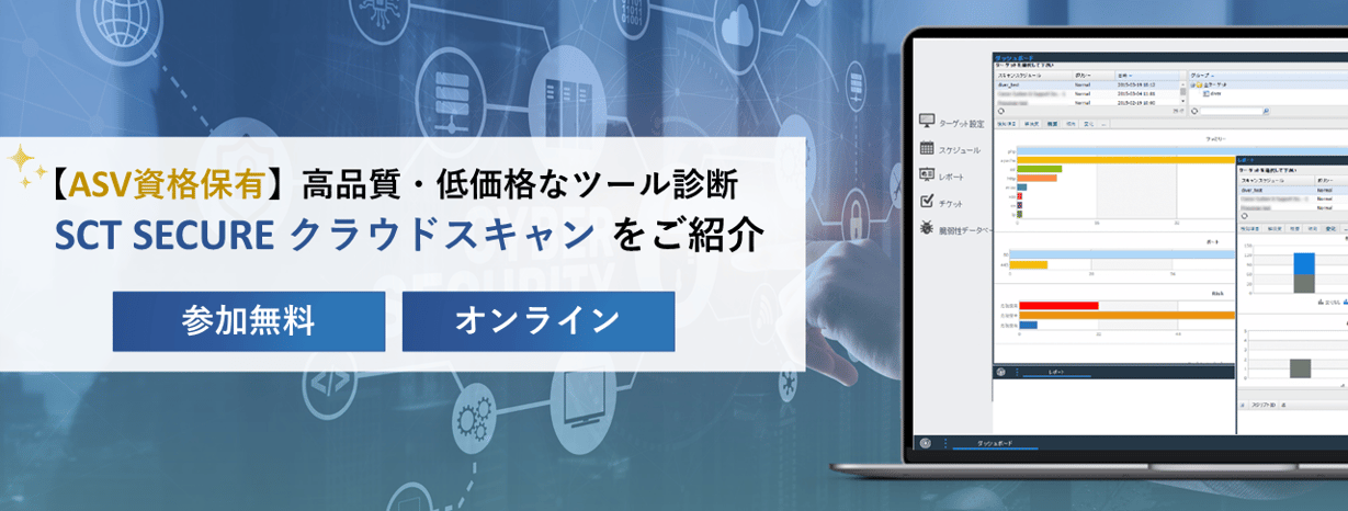 SCT SECUREクラウドスキャン ご紹介ウェビナー