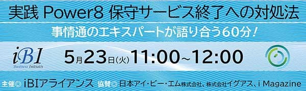 実践 Power8 保守サービス終了への対処法 ~事情通のエキスパートが語り合う60分!