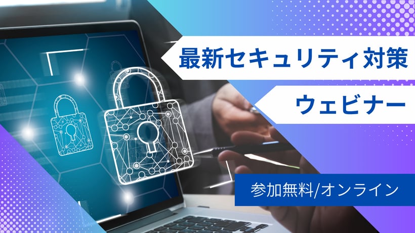 最新セキュリティ対策セミナー用バナー