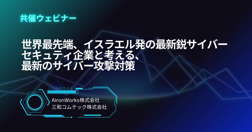 AironWorks社共催ウェビナー