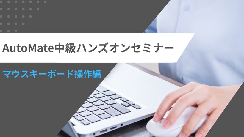 AutoMate中級ハンズオンマウスキーボード操作編