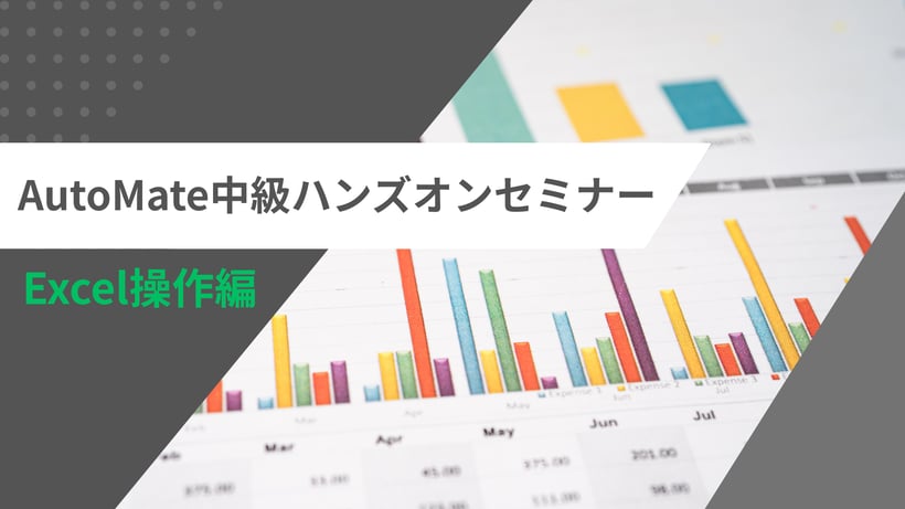 AutoMate中級ハンズオンExcel操作編v2