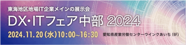 dx-it-fair-chubu-2024