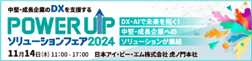 POWER UPソリューションフェア 2024