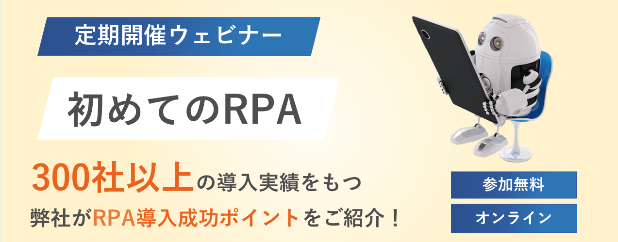初めてのRPAウェビナー「300社以上のRPA導入実績をもつ三和コムテックがご紹介」