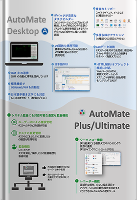 AutoMateライセンス紹介