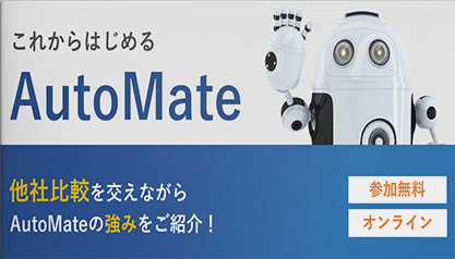 これからはじめるAutoMate　他社比較を交えながらAutoMateの強みをご紹介！