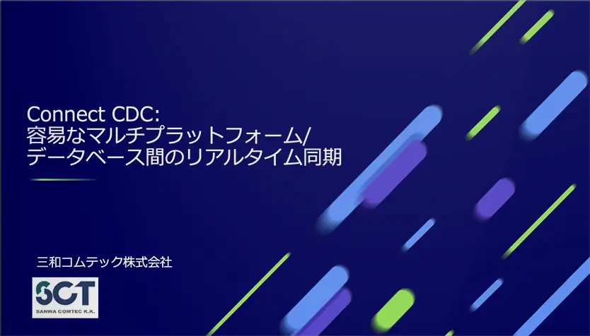 IBM iのリアルタイム連携を進めるConnect CDC活用資料