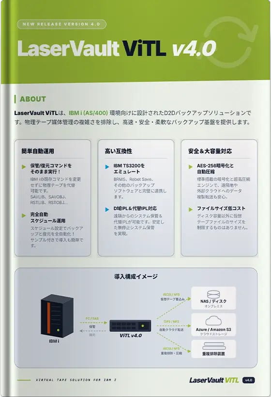 IBM i テープ運用を自動化する｜LaserVault ViTL v4.0 製品資料