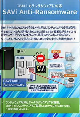IBM iのIFSをランサムウェアから守る｜SAVi Anti-Ransomware製品資料