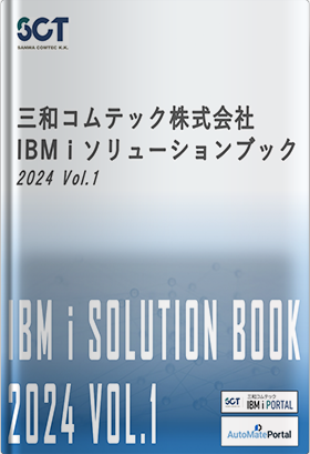 IBM i SCTソリューションブック