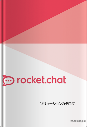 Rocket.Chatソリューションカタログ