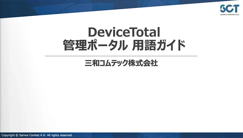OT・IoT機器の対策優先度がわかる｜DeviceTotal管理ポータル用語ガイド