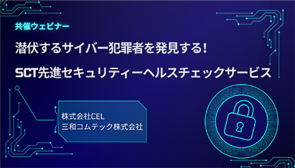 潜伏するサイバー犯罪者を発見する！SCT先進セキュリティーヘルスチェックサービス