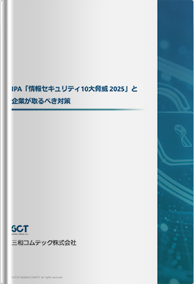 IPA「情報セキュリティ10大脅威 2025」と企業が取るべき対策