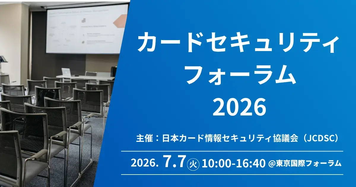 カードセキュリティフォーラム 2026 出展・登壇のご案内