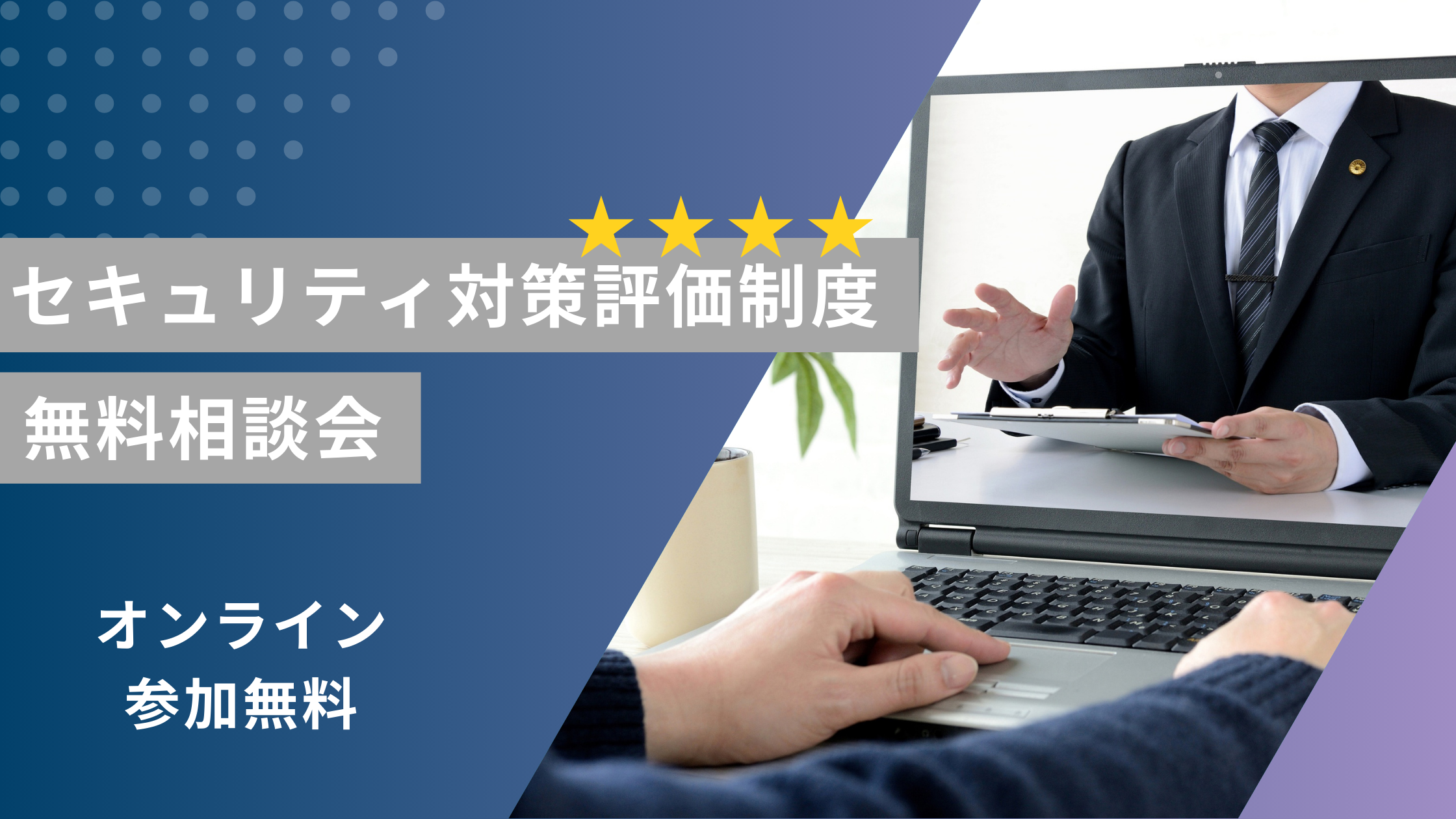セキュリティ対策評価制度無料相談会