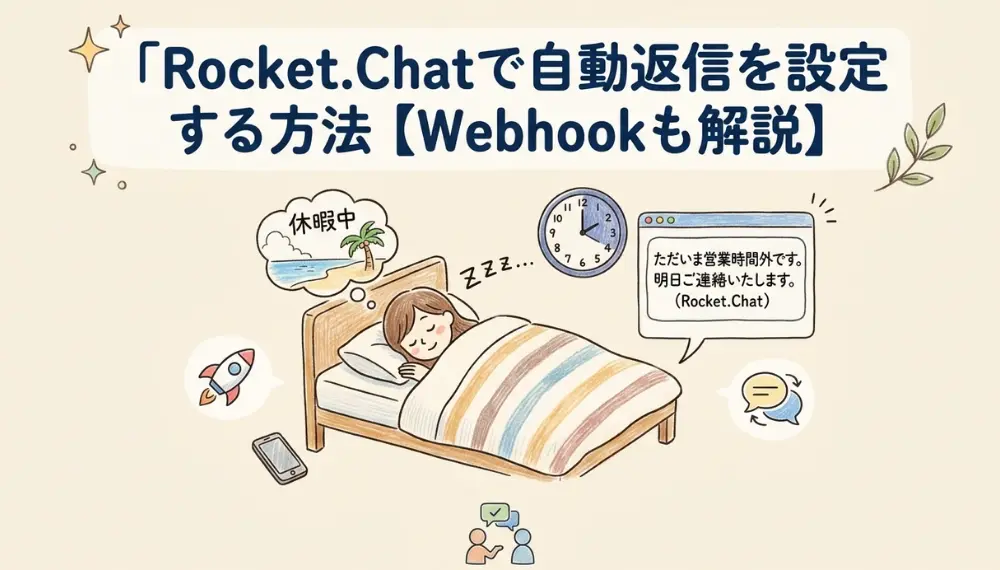 Rocket.Chatで自動返信を設定する方法｜不在通知・定型メッセージの