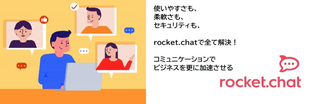 Rocket.Chat製品紹介ウェビナー