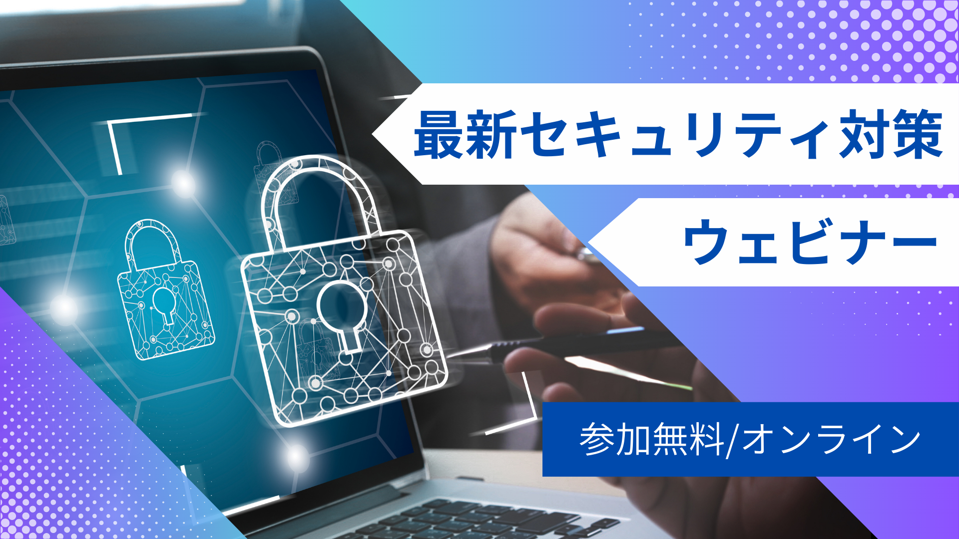 最新セキュリティ対策ウェビナー