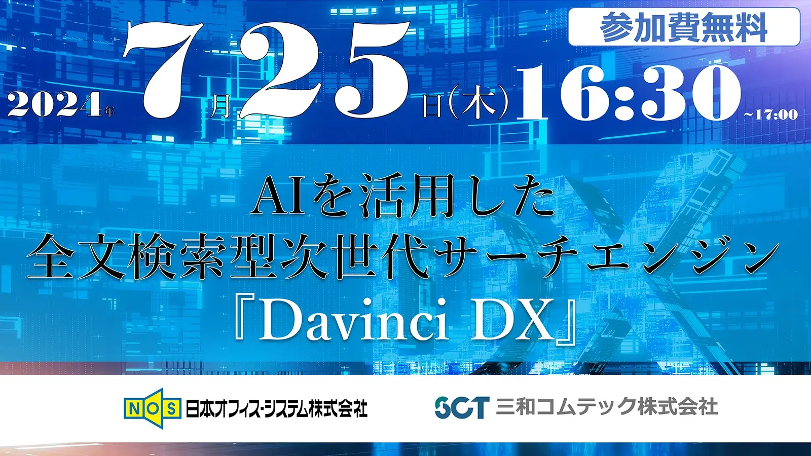 AIを活用した全文検索型次世代サーチエンジン「Davinci DX」セミナー