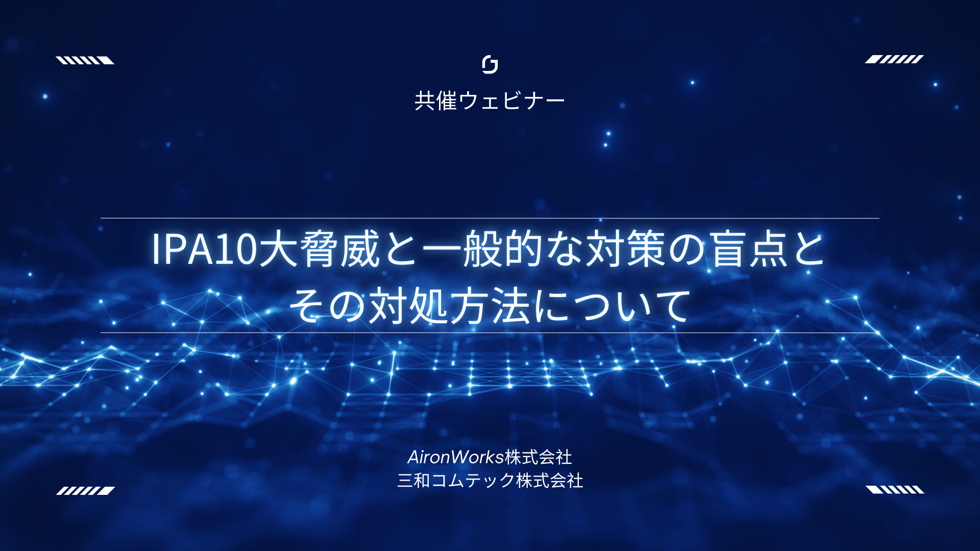 IPA10大脅威と一般的な対策の盲点とその対処方法についてウェビナー