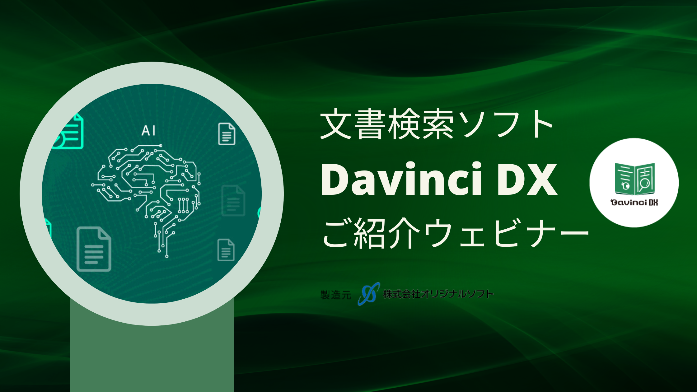 Davinci DXのご紹介ウェビナー